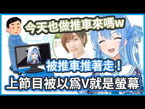 彗醬以前上節目被主持人以為V是用推車推著運送的 ! 彗醬才不是坐在推車上 !【星街すいせい / 田所あずさ】