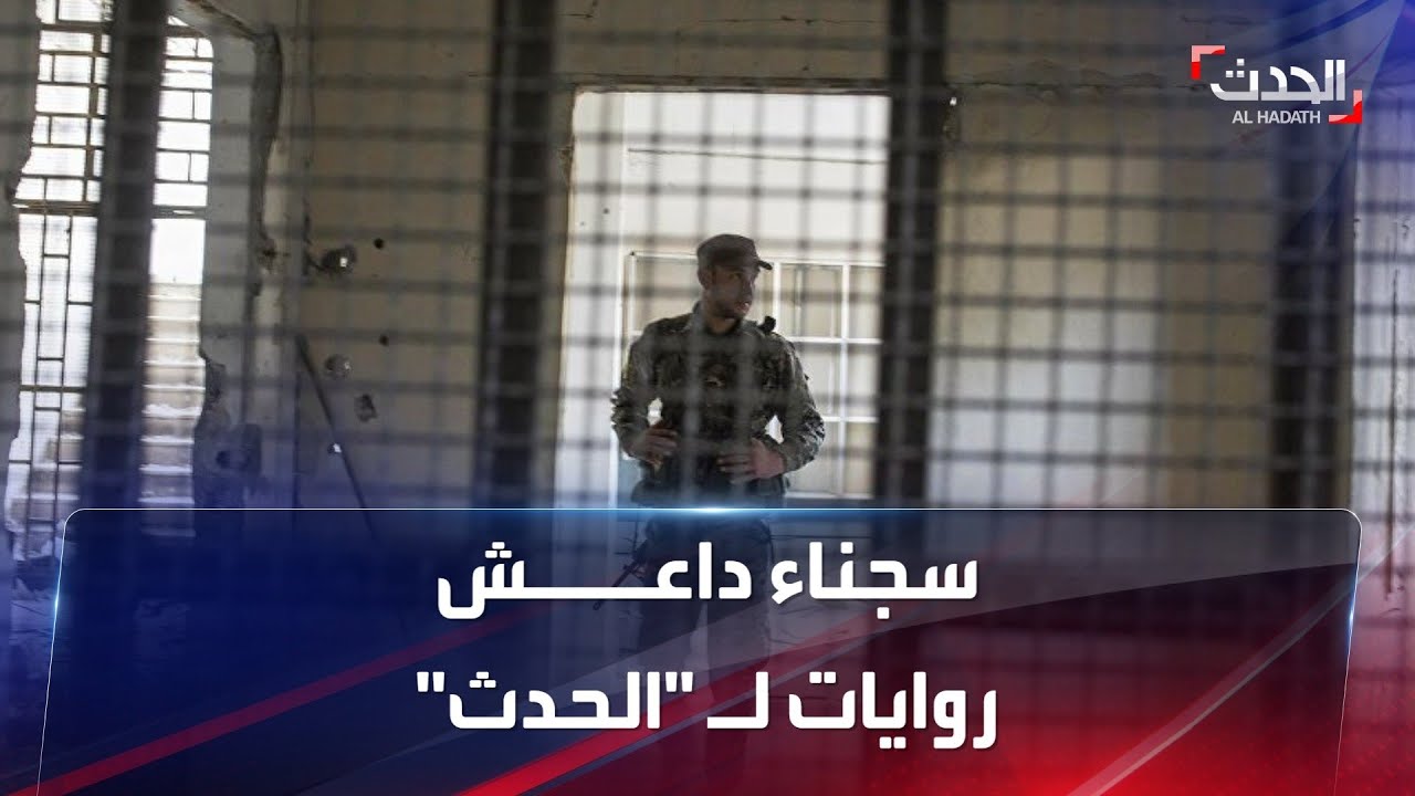 صورة فيديو : نشرة 15 غرينيتش | "الحدث" تنشر لقاءات سابقة لمعتقلين في سجن "غويران" بسوريا