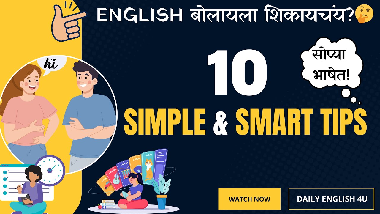 English बोलायला शिकायचंय? 🤔 | 10 SMART Tips for English Learning! - YouTube