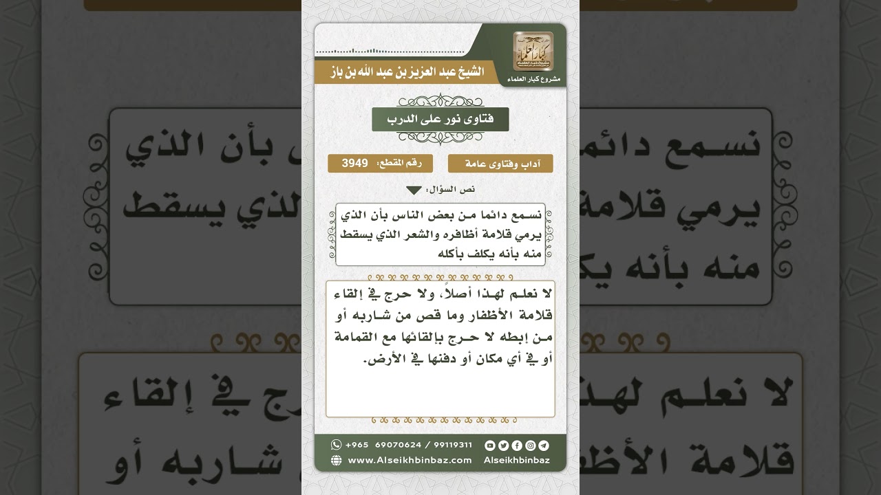 3949 - حكم إلقاء قلامة الأظافر والشعر في القمامة - نور على الدرب
