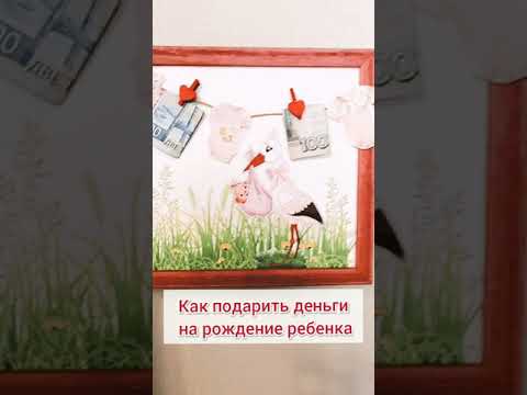 Как подарить деньги на рождение ребенка