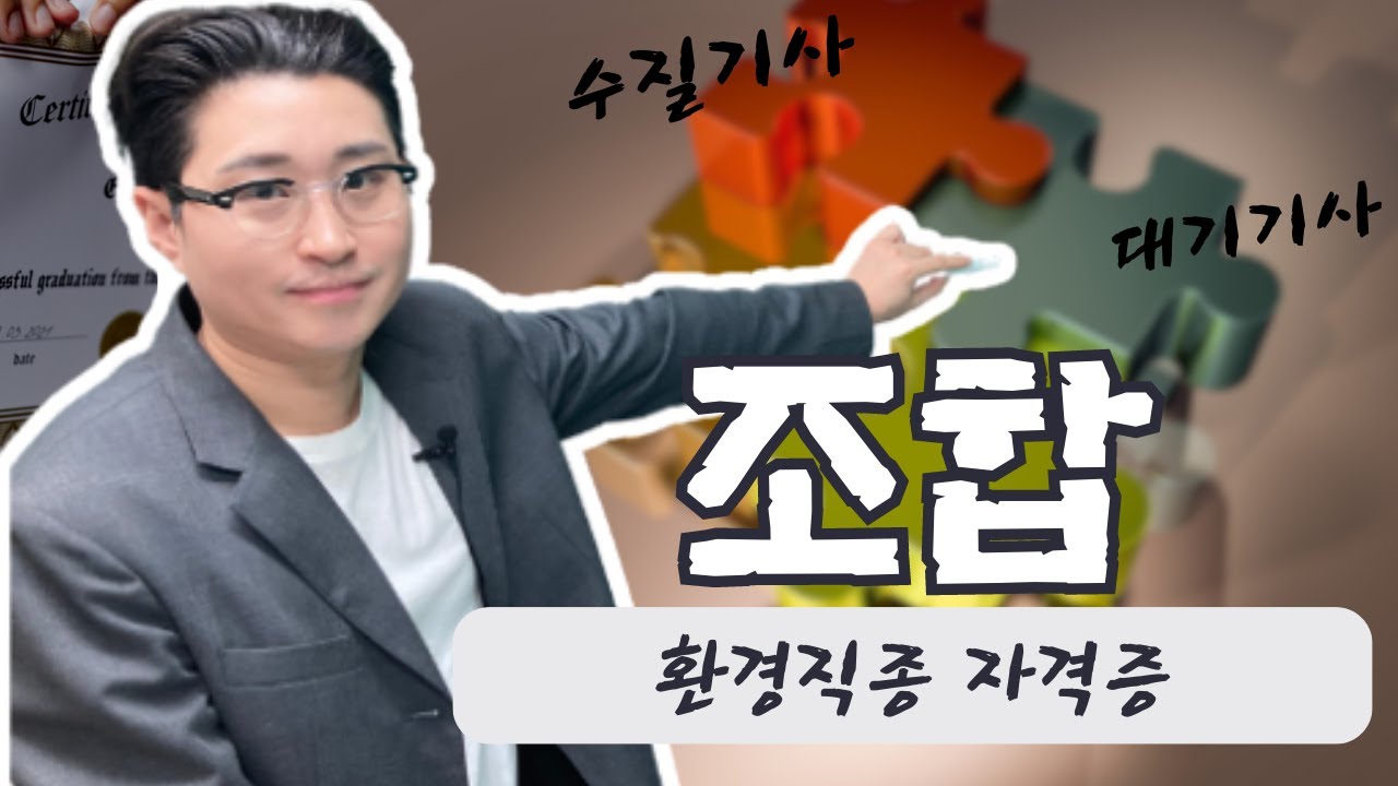 환경직종 필요한 자격증 알려드립니다 (환경안전팀,HSE,환경플랜트,환경영향평가)