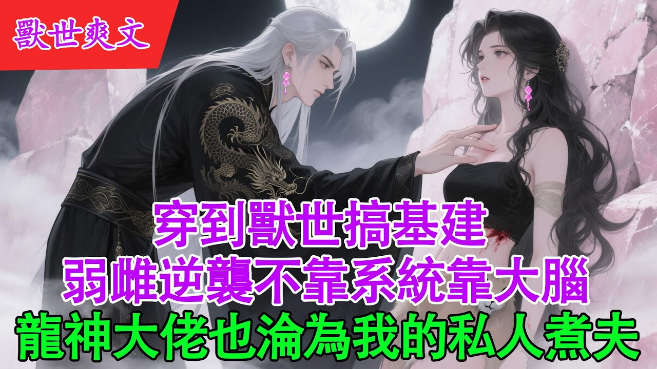 【完結】我是蘇淺淺，頂級基建設計師。加班猝死後竟穿成獸世最慘棄子，正縮在石縫裏等狼來吃。#獸世 #逆襲 #爱情 #爽文