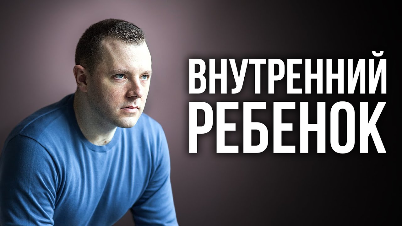 Внутренний ребенок. Как быстро прийти в себя и наполниться энергией. Исцеление внутреннего ребенка.
