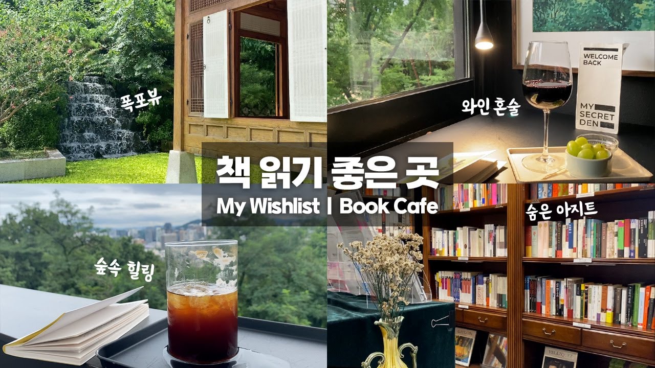 Рекомендации отличных мест для чтения! | Рекомендации книжных кафе в Сеуле | Список мест, которые...