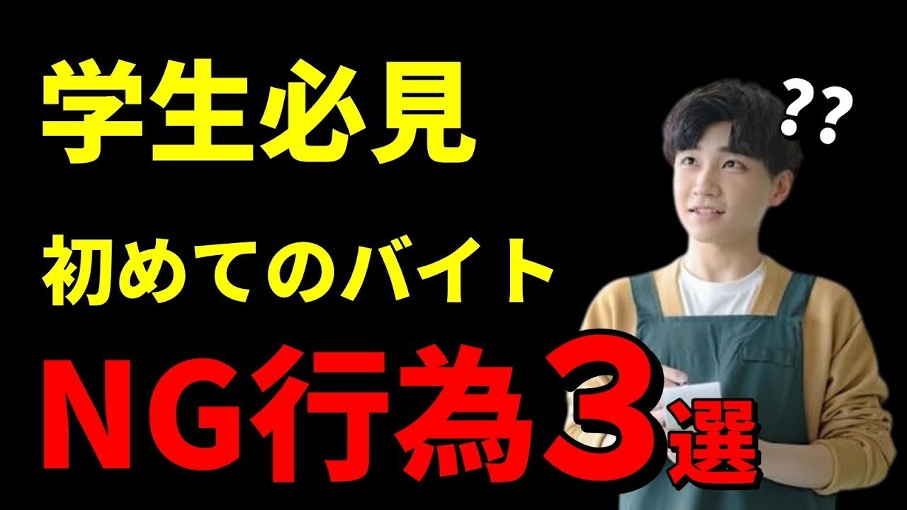 【学生必見】初バイトでは必ずコレを守ってください #バイト #アルバイト #バイトあるある #バイト面接 #面接対策 - YouTube