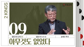 열왕기하 강해(09) ‘아무것도 없었다’ / 송태근 목사