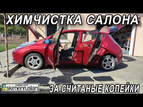 ХИМЧИСТКА САЛОНА АВТОМОБИЛЯ СВОИМИ РУКАМИ ЗА СЧИТАНЫЕ КОПЕЙКИ