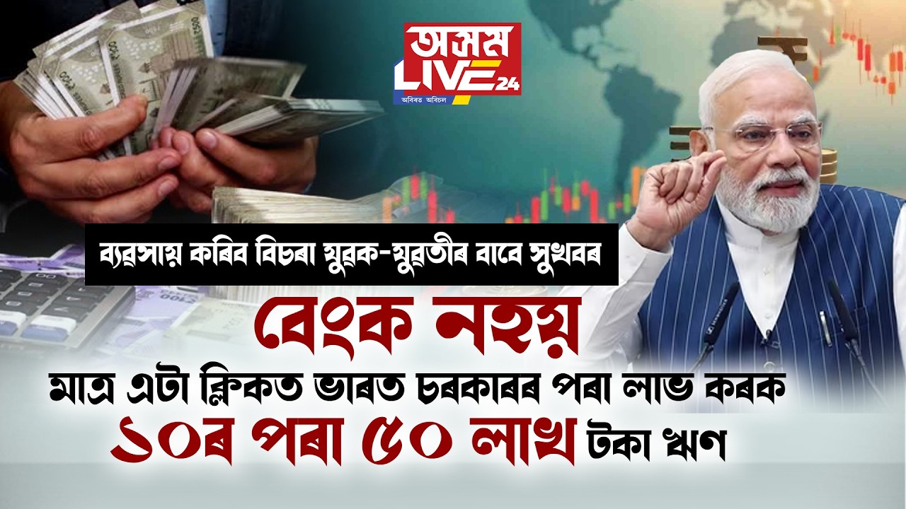 বেংক নহয়, মাত্ৰ এটা ক্লিকত ভাৰত চৰকাৰৰ পৰা লাভ কৰক ১০ৰ পৰা ৫০ লাখ টকা ঋণ