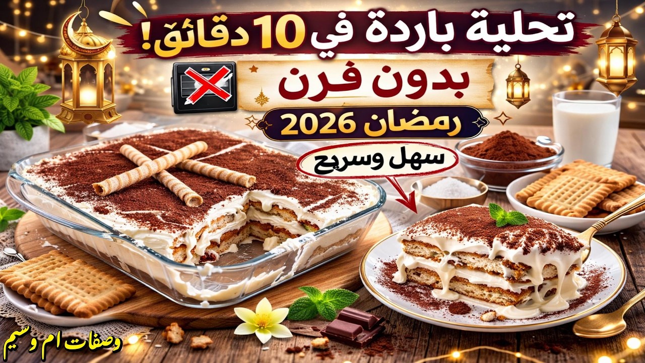 تحلية باردة في 10 دقائق! بدون فرن وبمكونات بسيطة جداً 🍫#وصفات_أم_وسيم #سهرة_رمضان