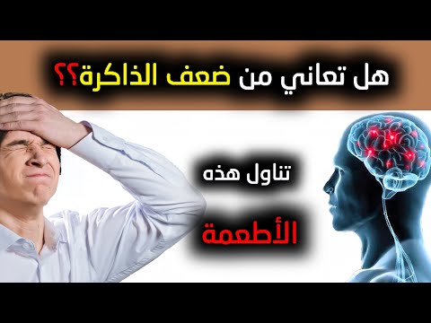 غذاء المخ الذي يجهله الكثيرون...تعرف على 10 أطعمة تحسن صحة الدماغ و تقوي الذاكرة