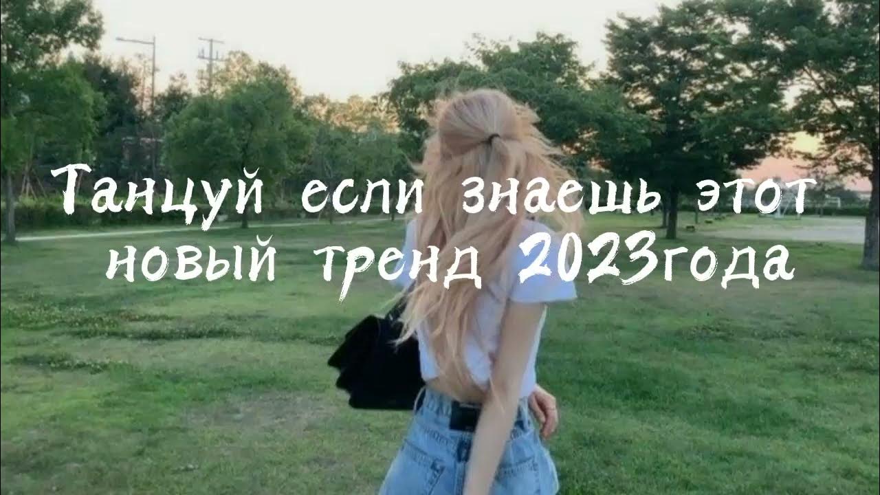 Включи танцуй 2023 года