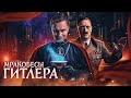 Оккультисты Третьего рейха в поисках Святого Грааля и Атлантиды. История АНЕНЕРБЕ [feat Заяц]