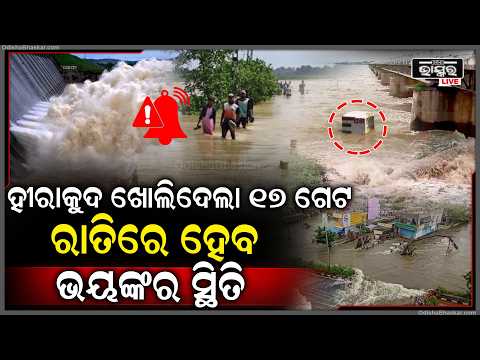 ଲଗାଣ ବର୍ଷାରେ ବନ୍ୟାର କରାଳ ରୂପ, ଛାନିଆ ହେଇ କର୍ତ୍ତୃପକ୍ଷ ଖୋଲିଦେଲେ ୧୭ ଗେଟ