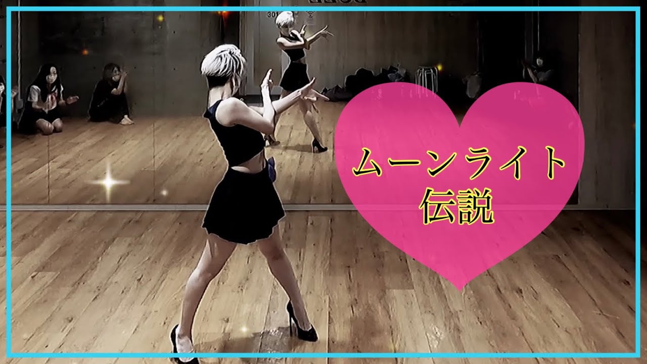 ムーンライト伝説 ダンスver Youtube