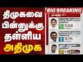 #BIGBREAKING: திமுகவை பின்னுக்கு தள்ளிய அதிமுக | ADMK | DMK
