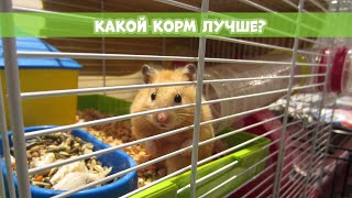 ОБЗОР КОРМОВ ДЛЯ ХОМЯКА || Vitakraft, Природа 
