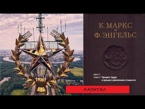 КАПИТАЛ .книга 1. глава 5. Процесс труда и процесс увеличения стоимости