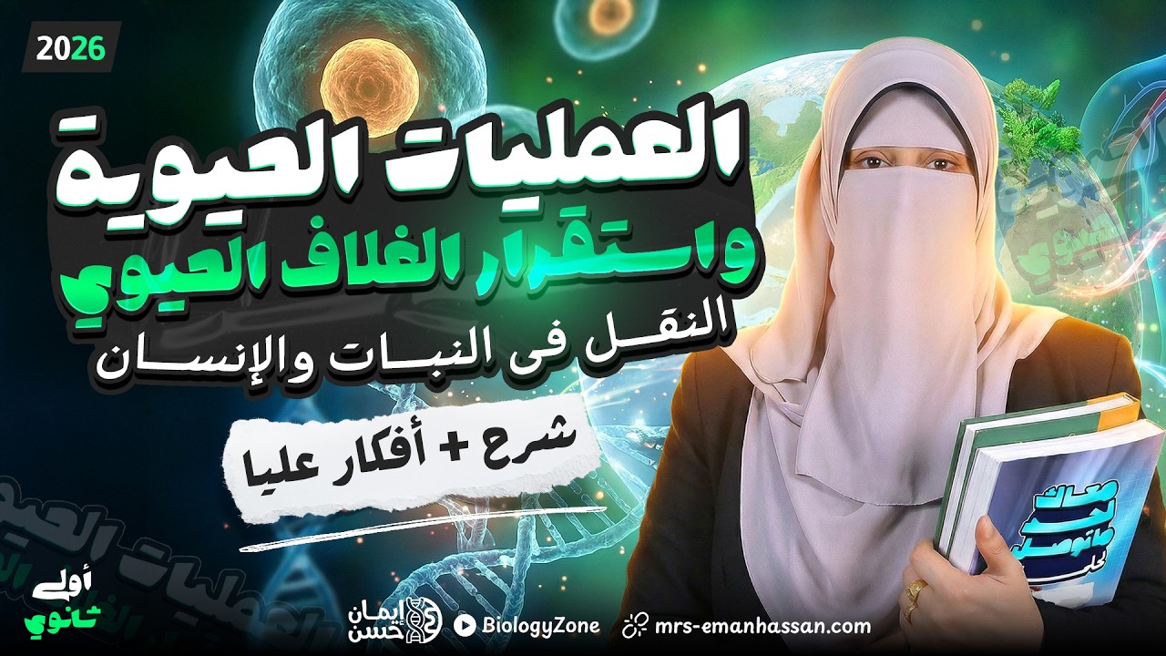 شرح العمليات الحيوية واستقرار الغلاف الحيوي 💯 علوم متكامله اولى ثانوي الترم الثاني 2026 🌍