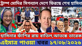 এইমাএ পাওয়া Ajker khobor 17 Aug, 2026 | Bangladesh latest news | MS News 360 |bdnews24