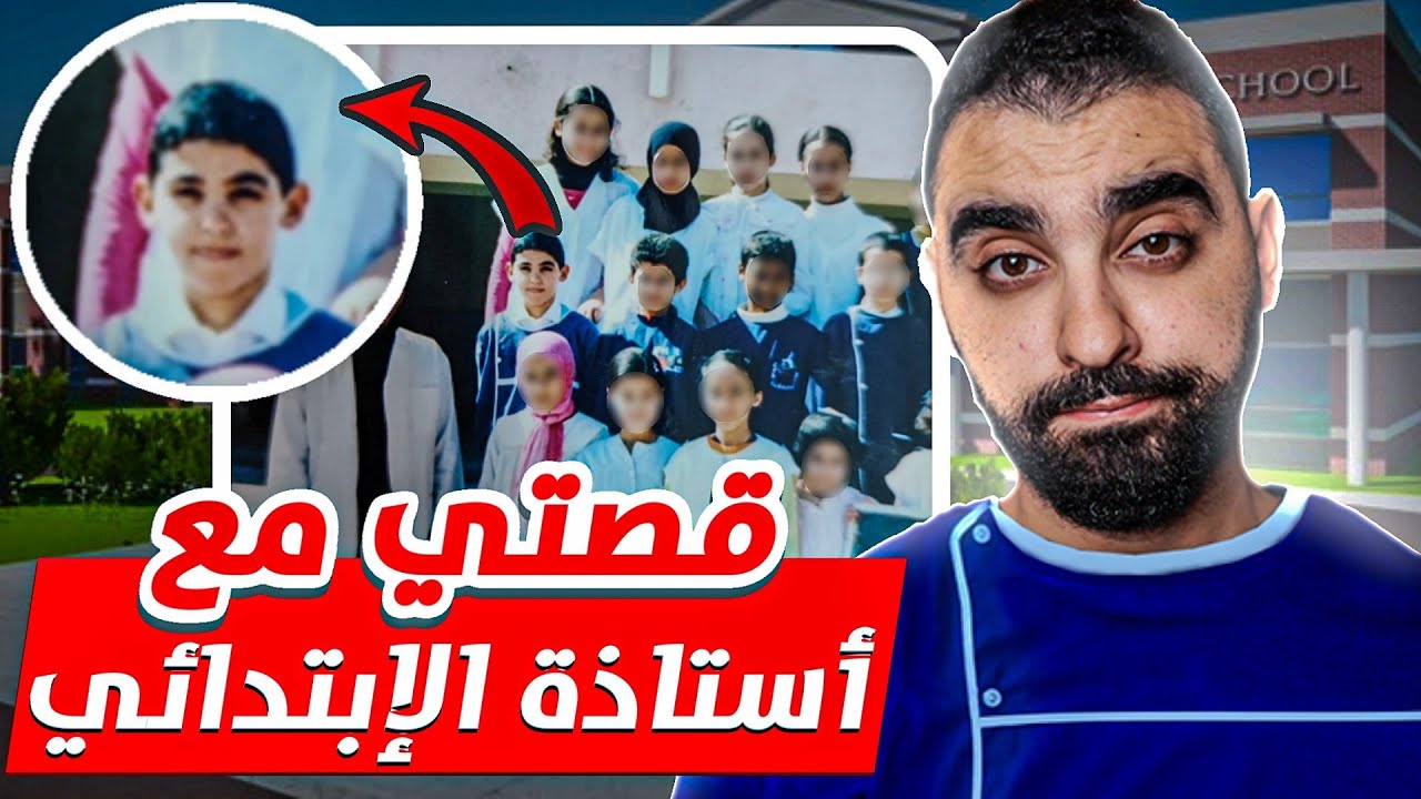 قصتي مع أُستاذة الإبتدائي