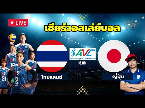 Live Score #เชียร์วอลเล่บอลหญิง : ไทยแลนด์ vs ญี่ปุ่น l AVC - Asian Volleyball