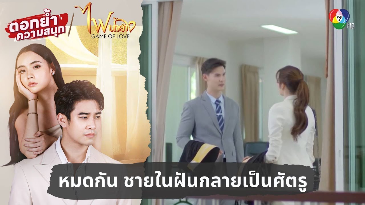 หมดกัน ชายในฝันกลายเป็นศัตรู | ตอกย้ำความสนุก ไฟน้ำค้าง EP.10