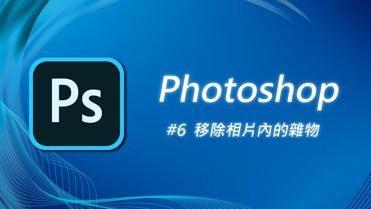 Photoshop 基礎教學06 移除照片上不要的物體 Youtube