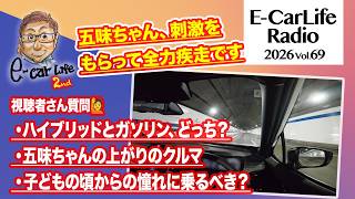 2026 #69【質問にお答えします！】①長く乗るならハイブリッド？ガソリン？②五味ちゃんの上がりのクルマ③子どもの頃からの憧れに乗るべき？｜E-CarLife 2nd with 五味やすたか