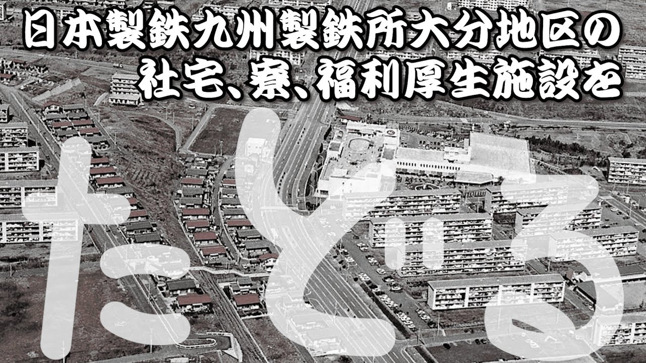 【たどる～こりこす大分～】日本製鉄編  ～日本製鉄九州製鉄所大分地区の社宅、寮、福利厚生施設をたどる～