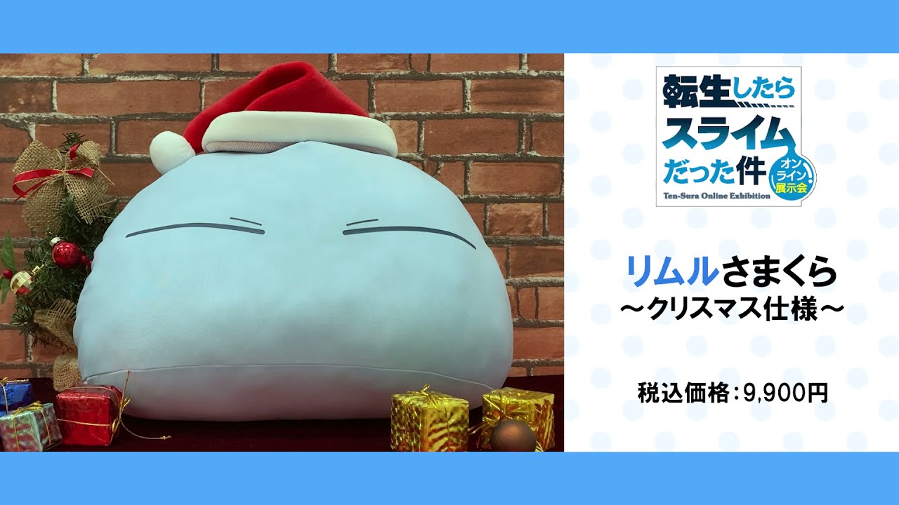 転生したらスライムだった件 オンライン展示会」リムルさまくら