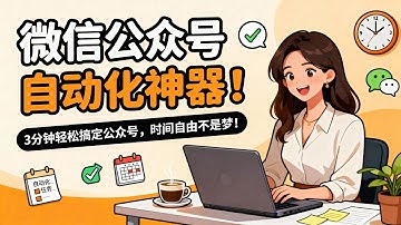 【零基础教程】本地部署n8n搭建微信公众号自动化：集成KimiGeminiOpenAI工作流实操演示