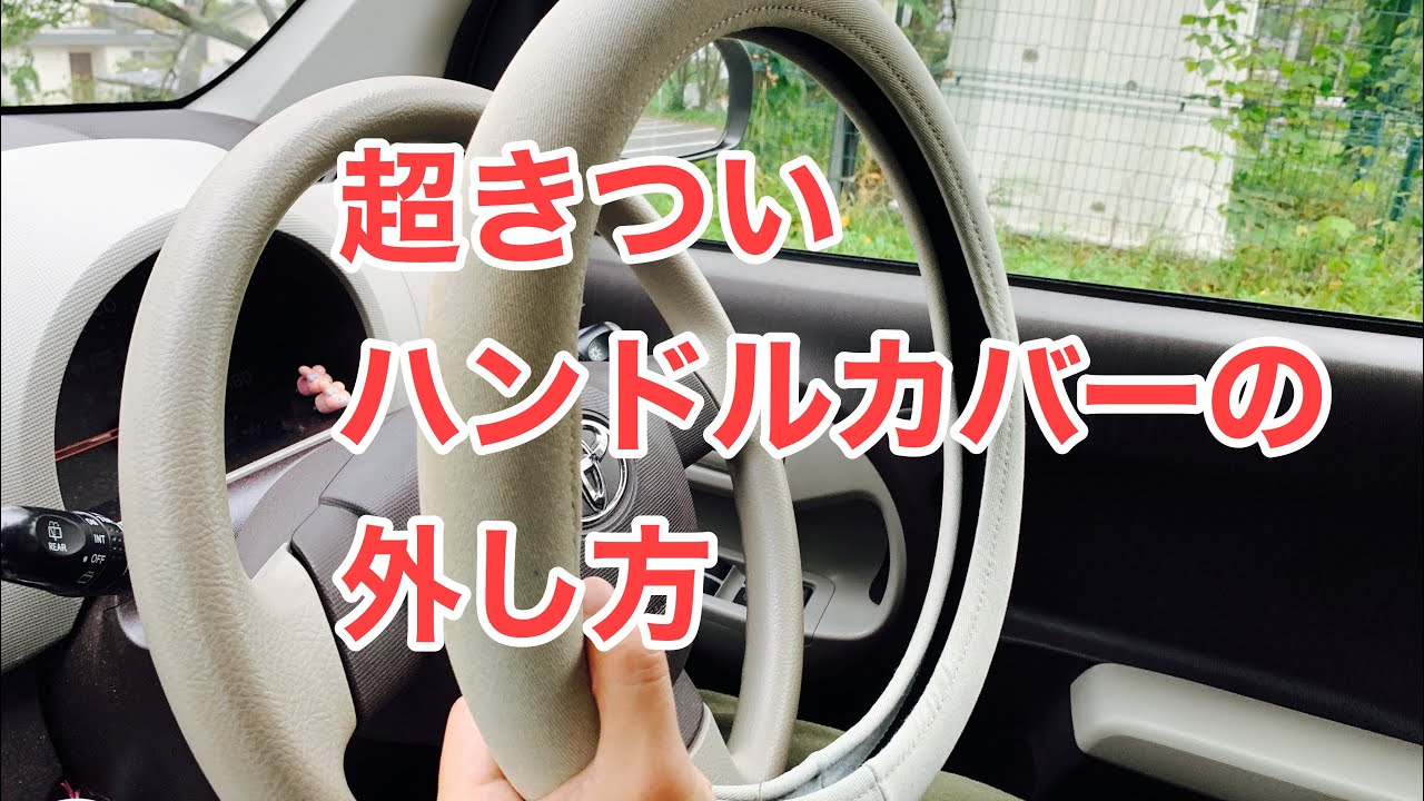 超きついハンドルカバーの外し方 How To Remove The Super Tight Steeling Wheel Cover Youtube