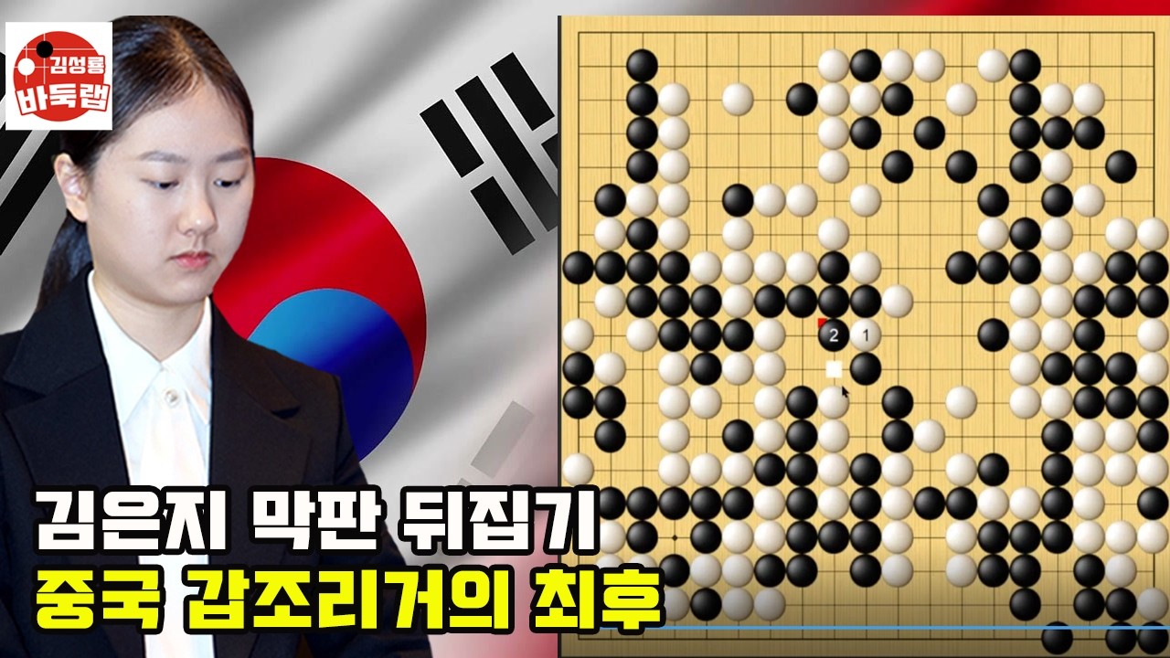 [김은지 막판 뒤집기~ 중국 갑조리거의 최후] 한중슈퍼매치 김은지 vs 왕쩌위 #김성룡바둑랩 #바둑