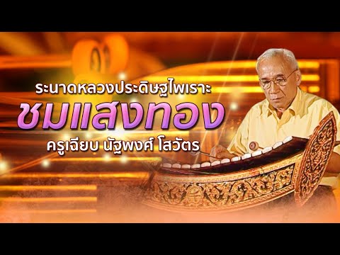 เดี่ยวระนาด เพลงชมแสงทอง โดยครูเฉียบ นัฐพงศ์ โสวัตร
