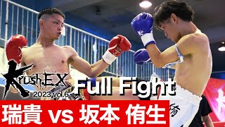 瑞貴 vs 坂本 侑生 23.8.19 Krush-EX 2023 vol.6