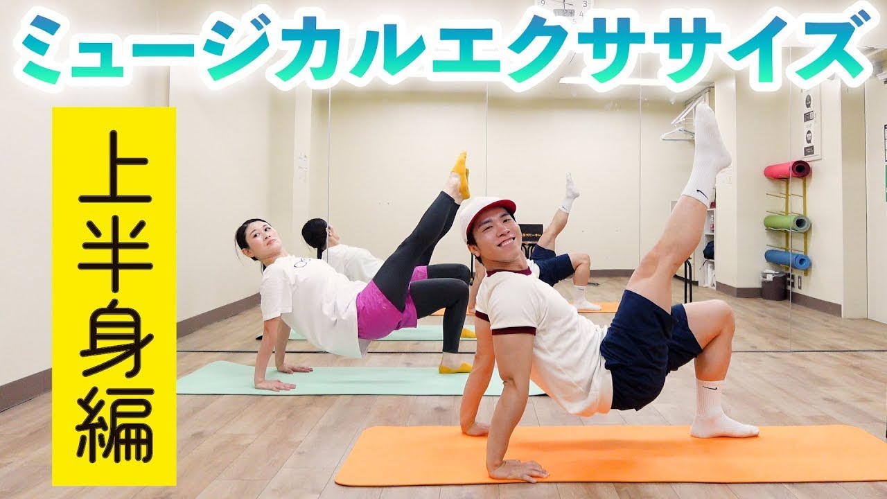 マンマ・ミーア！な上半身を作るミュージカルエクササイズ