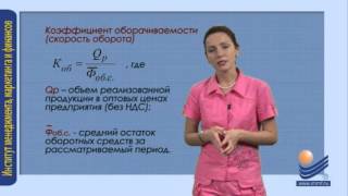 Показатели эффективности использования оборотных средств