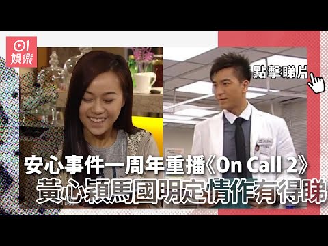 安心事件一周年重播《On Call 2》　黃心穎馬國明定情作有得睇