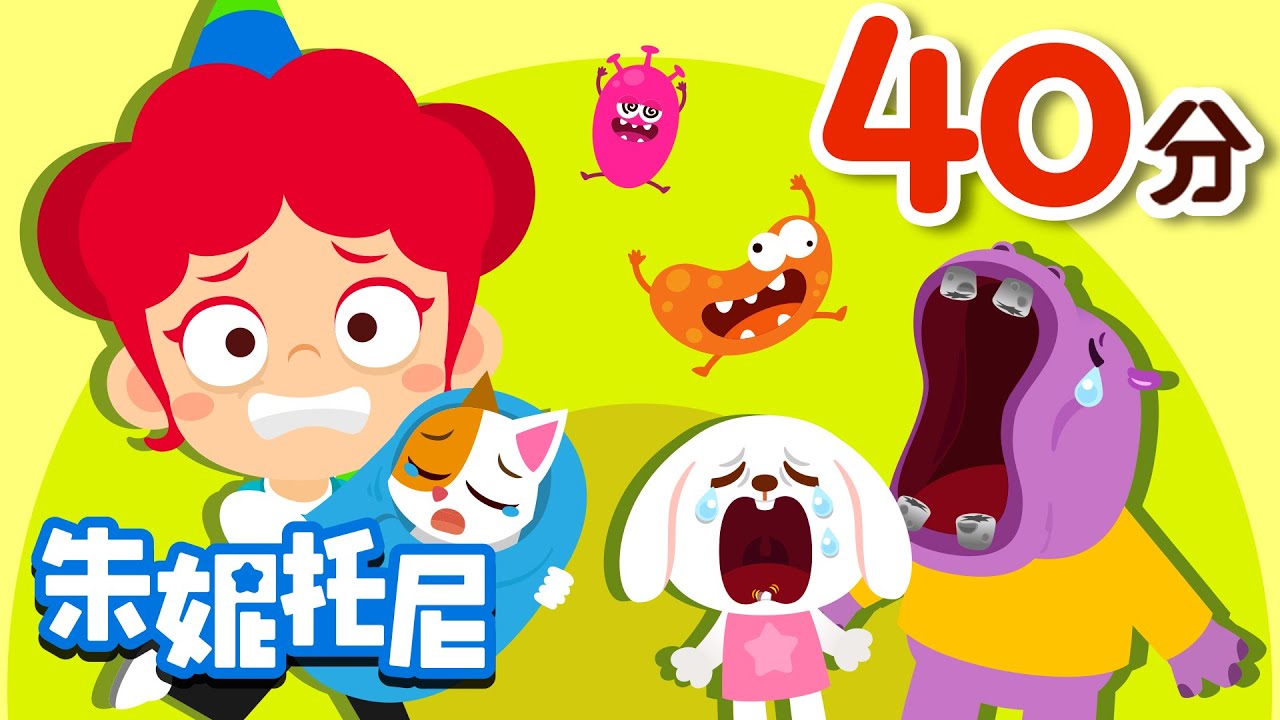 🏆TOP20 | 人氣兒歌合集 | 🎼朱妮托尼兒歌 | 熱門經典兒歌 | Best | Kids Song in Chinese | 兒歌童謠 | 卡通動畫 | 朱妮托尼童話故事 | JunyTony