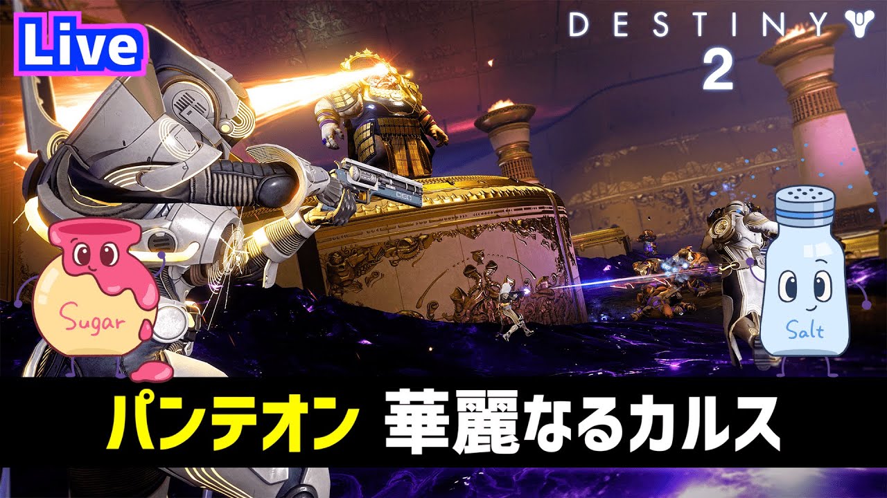 【DESTINY2/デスティニー2】パンテオン「華麗なるカルス」初挑戦【ゲーム実況】