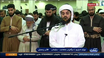 سورة الرحمن رعد الكردي ليلة 30 رمضان 1441 \ 2020 بترتيل رهيب وحزين