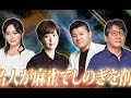 PV麻雀最強戦2021著名人最強決戦A卓/香川愛生,新川帆立,亀田大毅,森川ジョージ