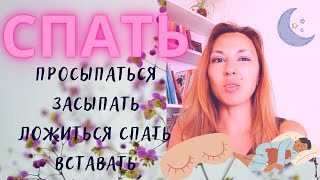 🌜RUSSIAN VERBS OF SLEEPING 🥱 ПРОСЫПАТЬСЯ - ЗАСЫПАТЬ; ЛОЖИТЬСЯ СПАТЬ - ВСТАВАТЬ