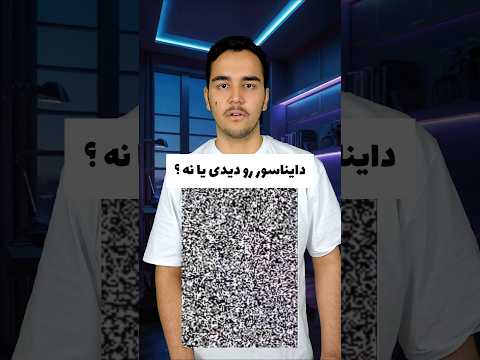 دایناسور رو دیدی یا نه