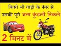how to check vehicle owner details किसी भी गाड़ी के कुंडली निकाले