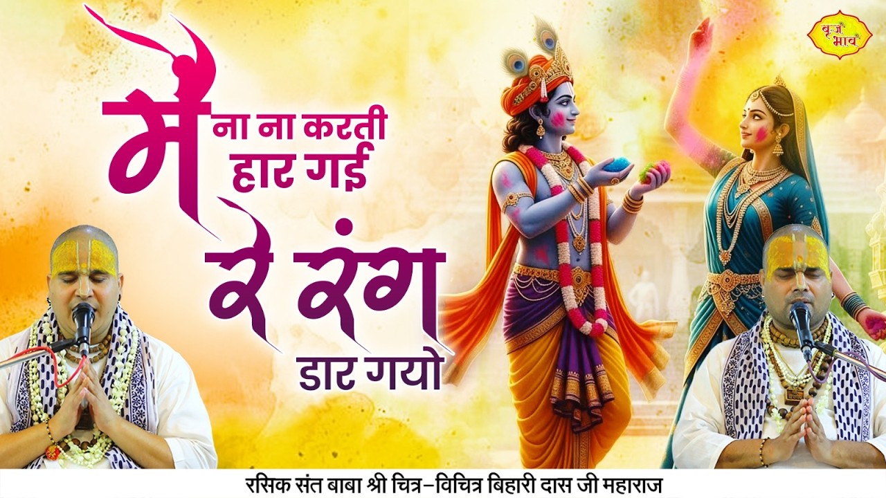 मैं ना ना करती हार गई रे रंग डार गयो। Holi Bhajan | Chitra Vichitra Ji Maharaj | Vraj Bhav |