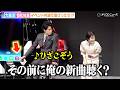 大泉洋、イベントそっちのけで新曲アピールに会場爆笑 恒松祐里と息ぴったりのやりとり