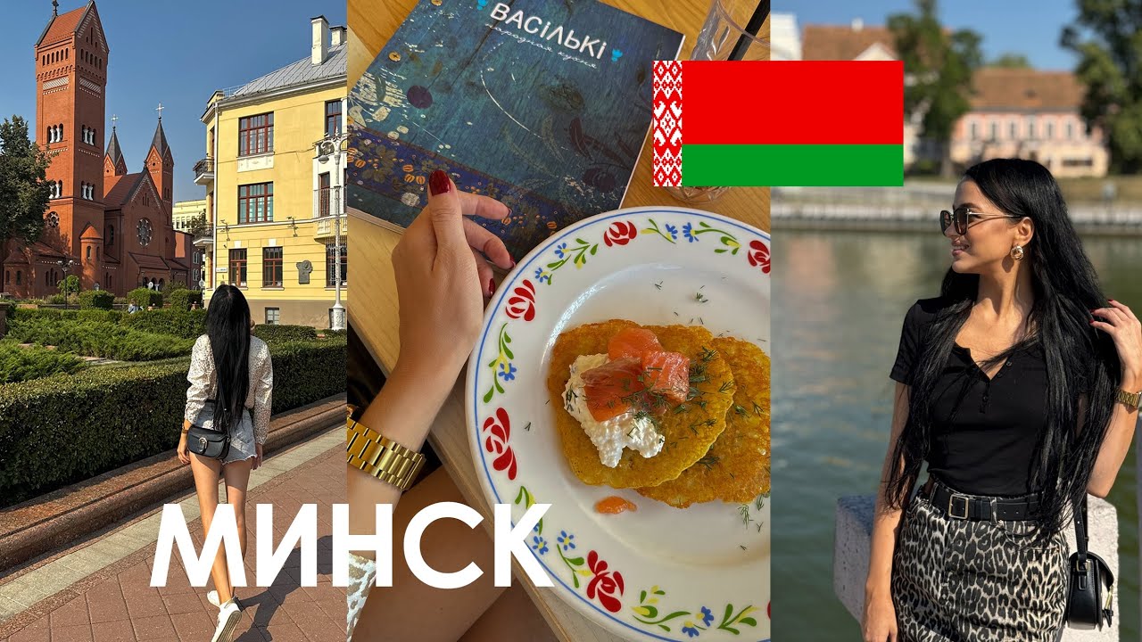 В Минск из Москвы на поезде. Чем заняться?Ресторан «Васильки», отель Ренессанс со спа. 