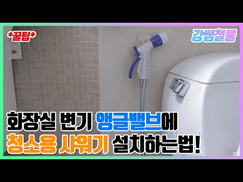 [강쌤철물]화장실 변기 앵글밸브에 청소용 샤워기를 같이쓰는방법!